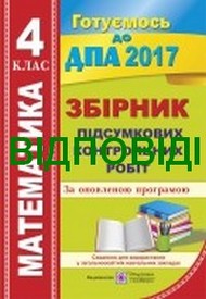 Відповіді (ответы) - ДПА (ПКР) Математика 4 клас 2017. ПіП онлайн