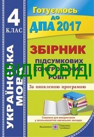 Відповіді (ответы) - ДПА (ПКР) Українська мова 4 клас 2017. ПіП