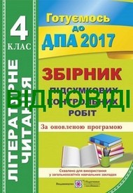 Відповіді (ответы) - ДПА (ПКР) Літературне читання 4 клас 2017. ПіП онлайн