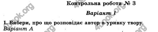 Відповіді (ответы) - ДПА (ПКР) Літературне читання 4 клас 2017. Генеза