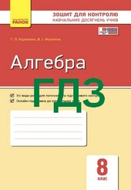 Ответы Зошит контроль Алгебра 8 клас Корнієнко 2016. ГДЗ