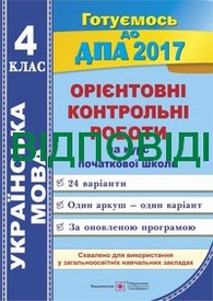 Відповіді - ДПА Українська мова Орієнтовні контрольні 4 клас 2017. ПіП