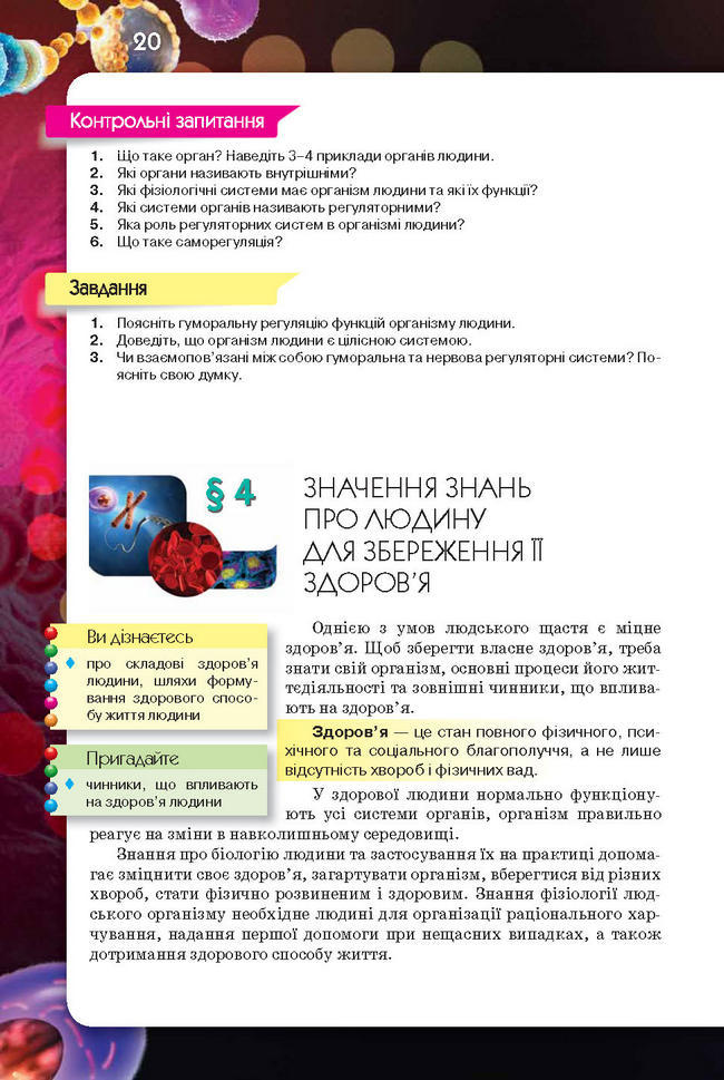 Підручник Біологія 8 клас Рибалко 2016