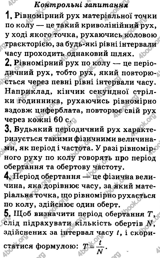 Відповіді Фізика 7 клас Бар’яхтар 2020 (2015)