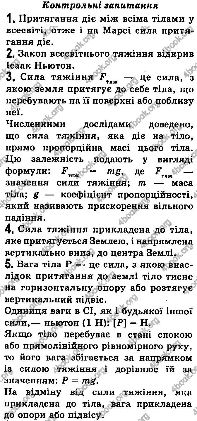 Відповіді Фізика 7 клас Бар’яхтар 2020 (2015)