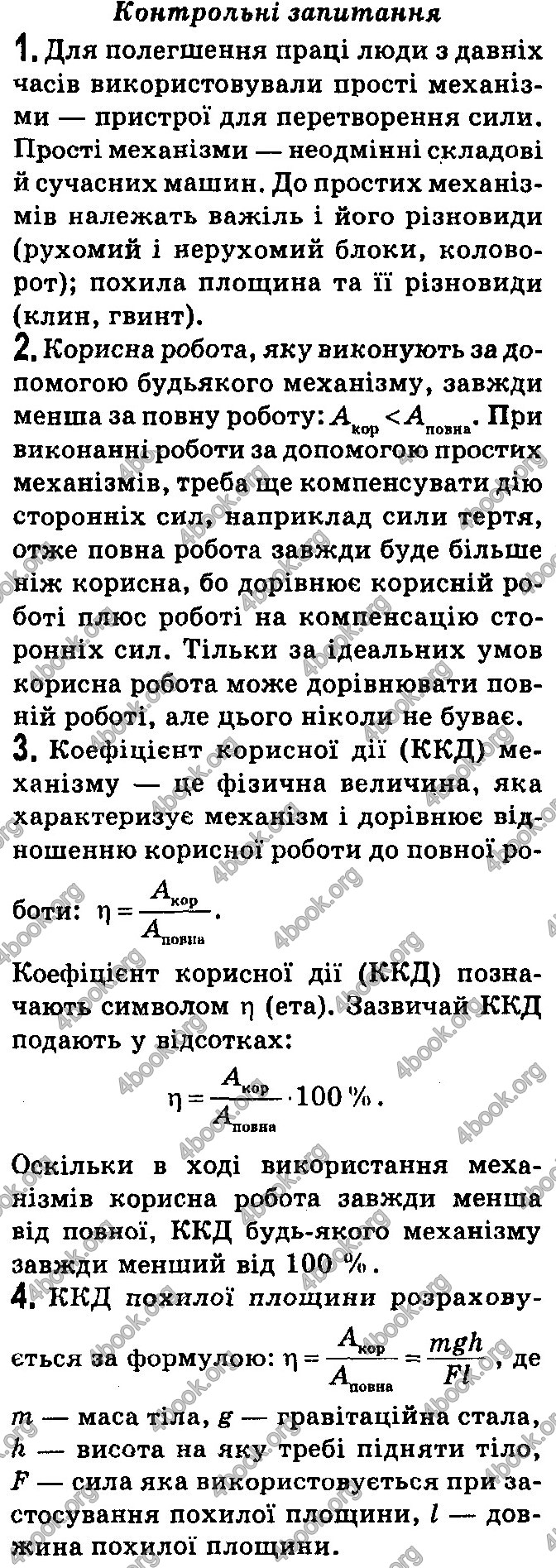 Відповіді Фізика 7 клас Бар’яхтар 2020 (2015)