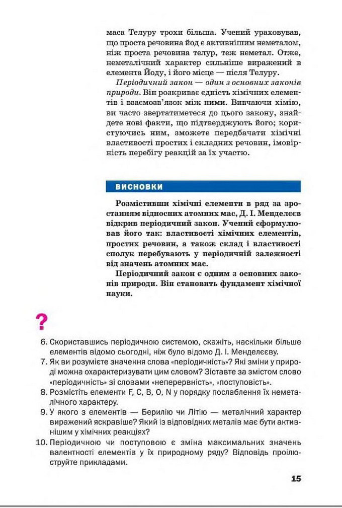 Підручник Хімія 8 клас Попель 2016