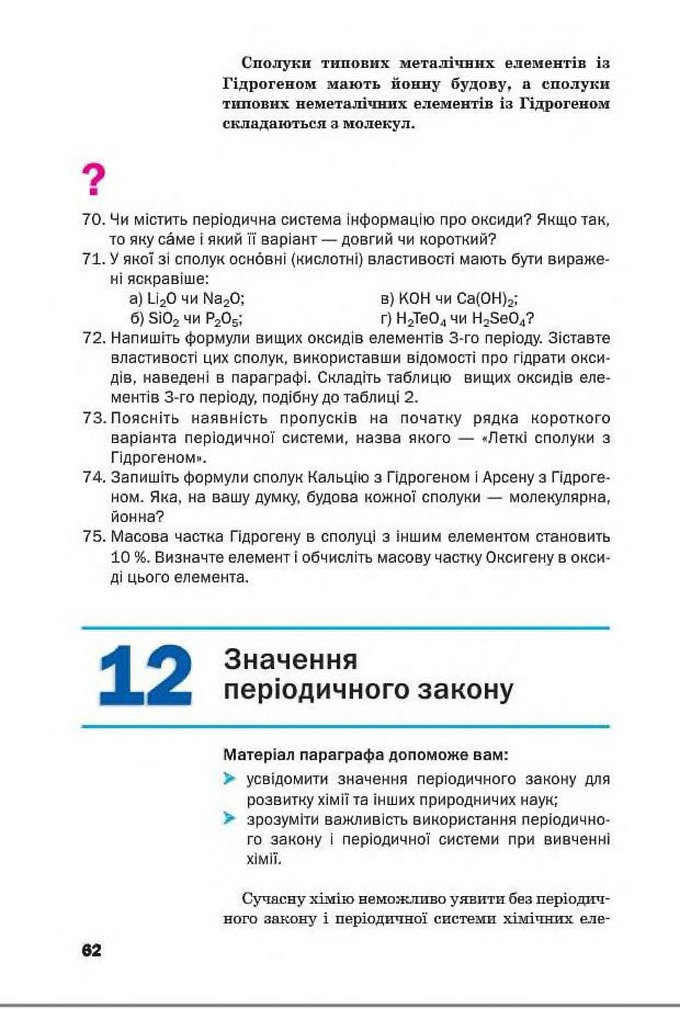 Підручник Хімія 8 клас Попель 2016