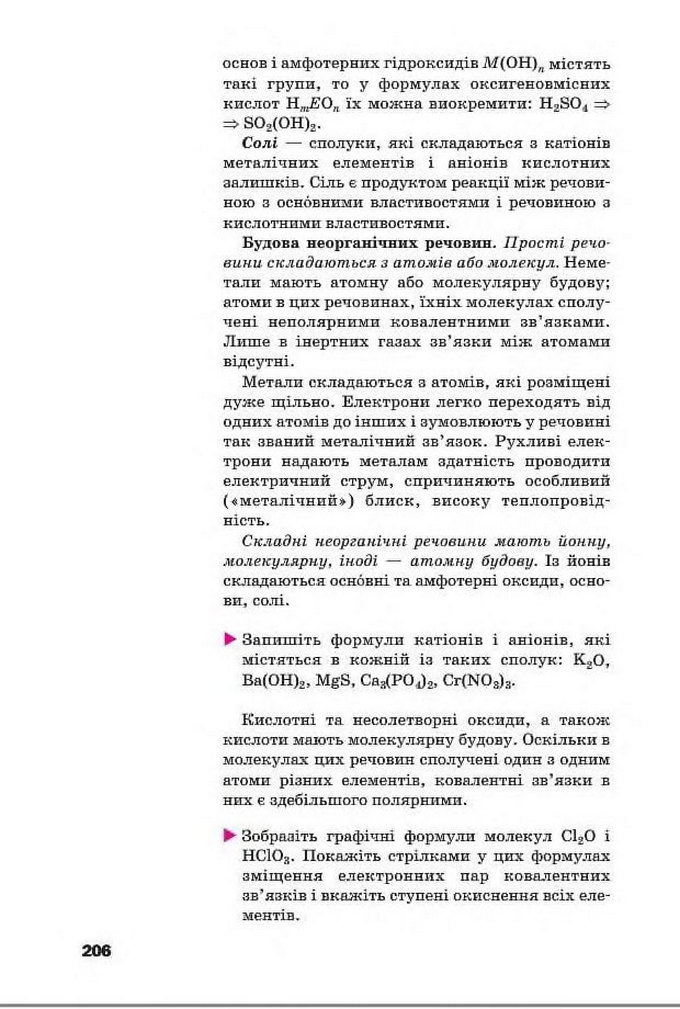 Підручник Хімія 8 клас Попель 2016
