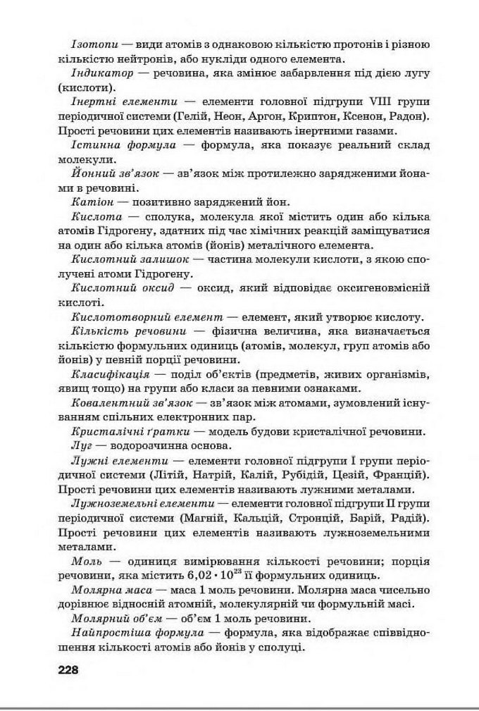 Підручник Хімія 8 клас Попель 2016
