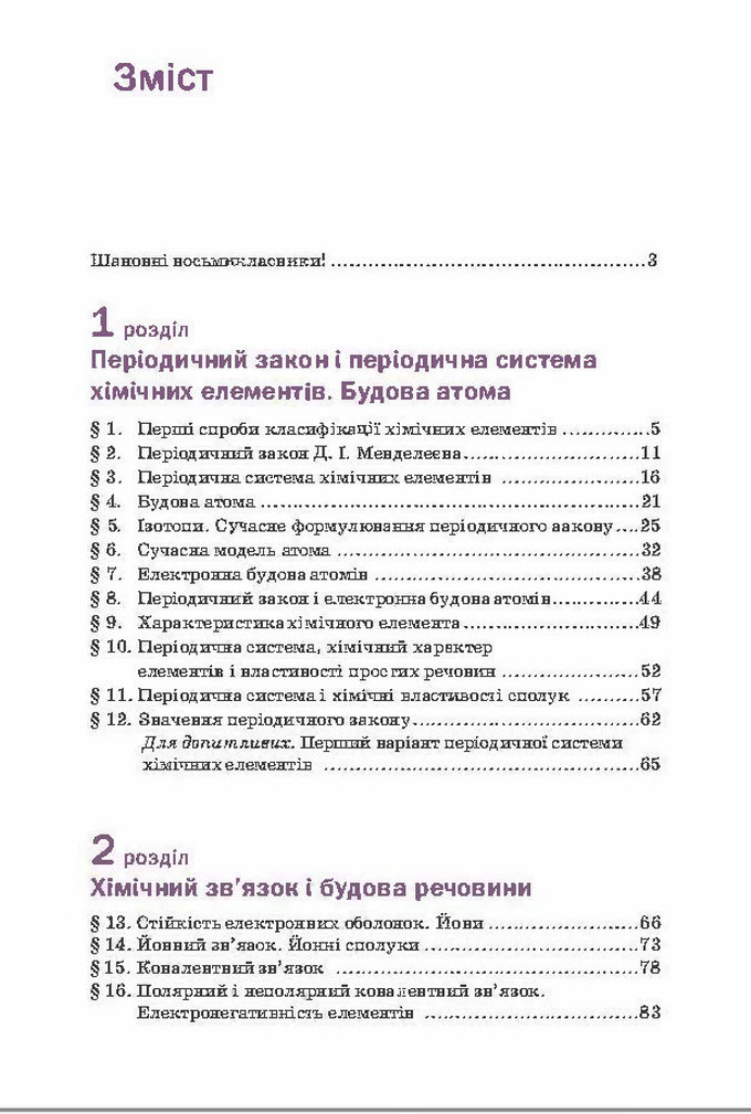 Підручник Хімія 8 клас Попель 2016