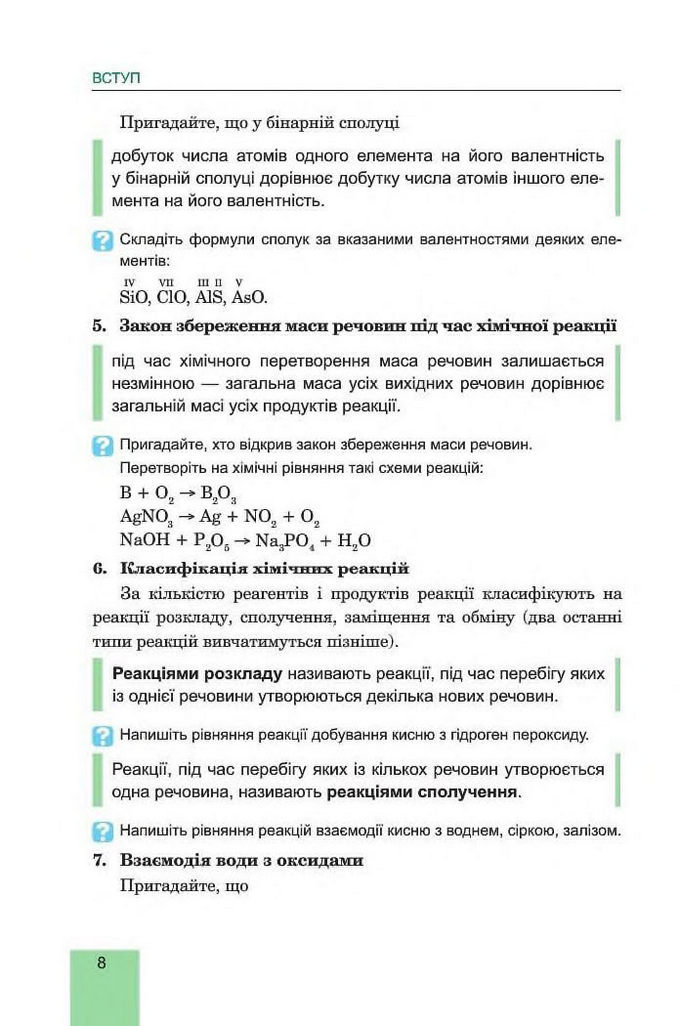 Хімія 8 клас Дячук 2016. Підручник