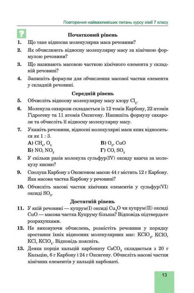 Хімія 8 клас Дячук 2016. Підручник