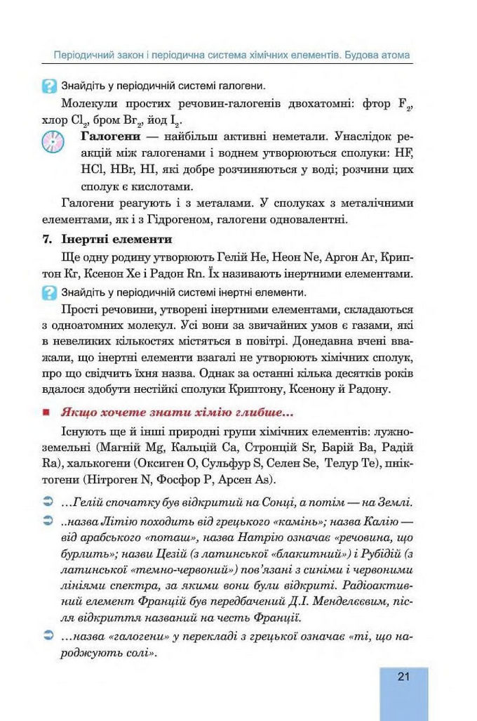 Хімія 8 клас Дячук 2016. Підручник