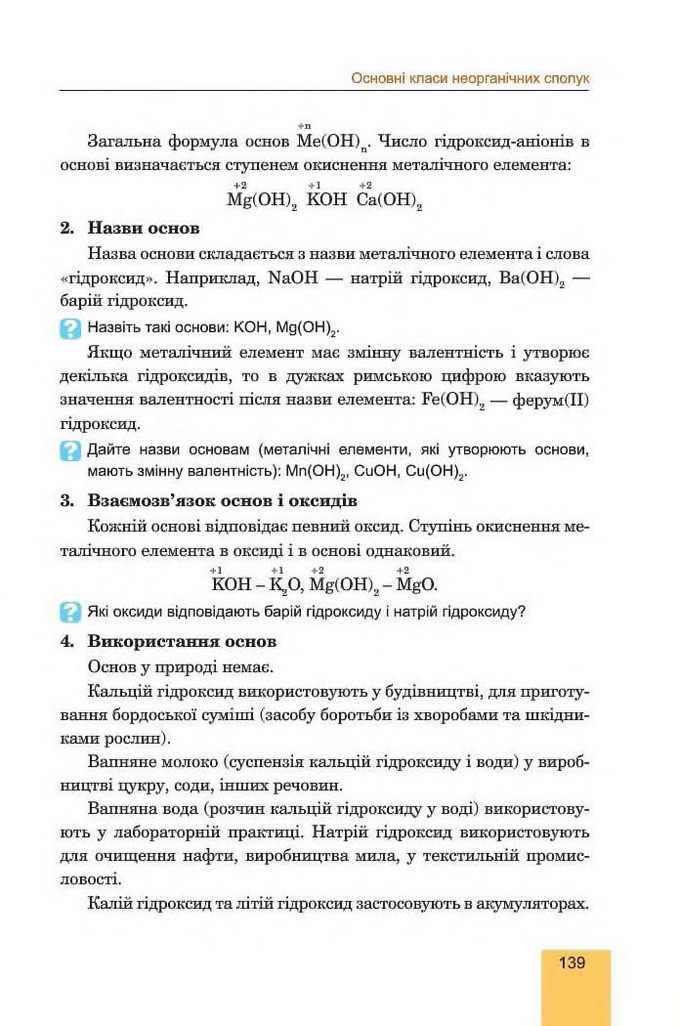 Хімія 8 клас Дячук 2016. Підручник