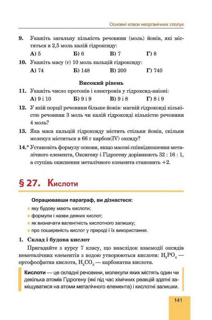 Хімія 8 клас Дячук 2016. Підручник
