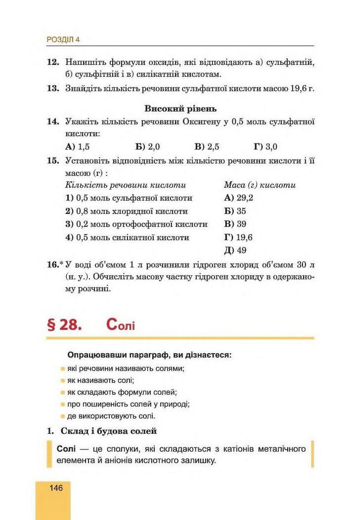 Хімія 8 клас Дячук 2016. Підручник