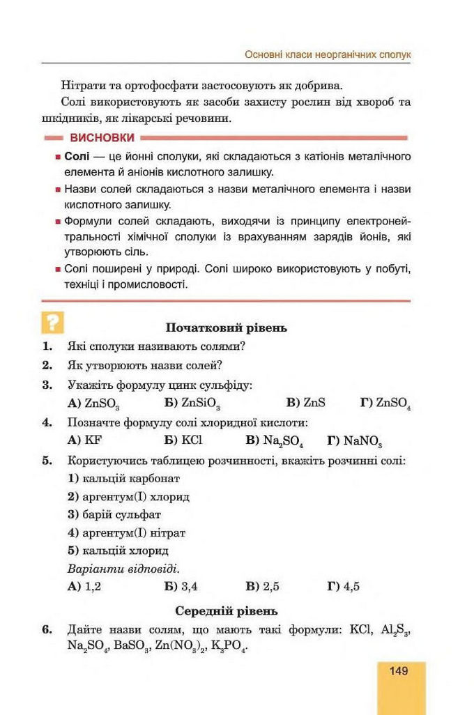 Хімія 8 клас Дячук 2016. Підручник