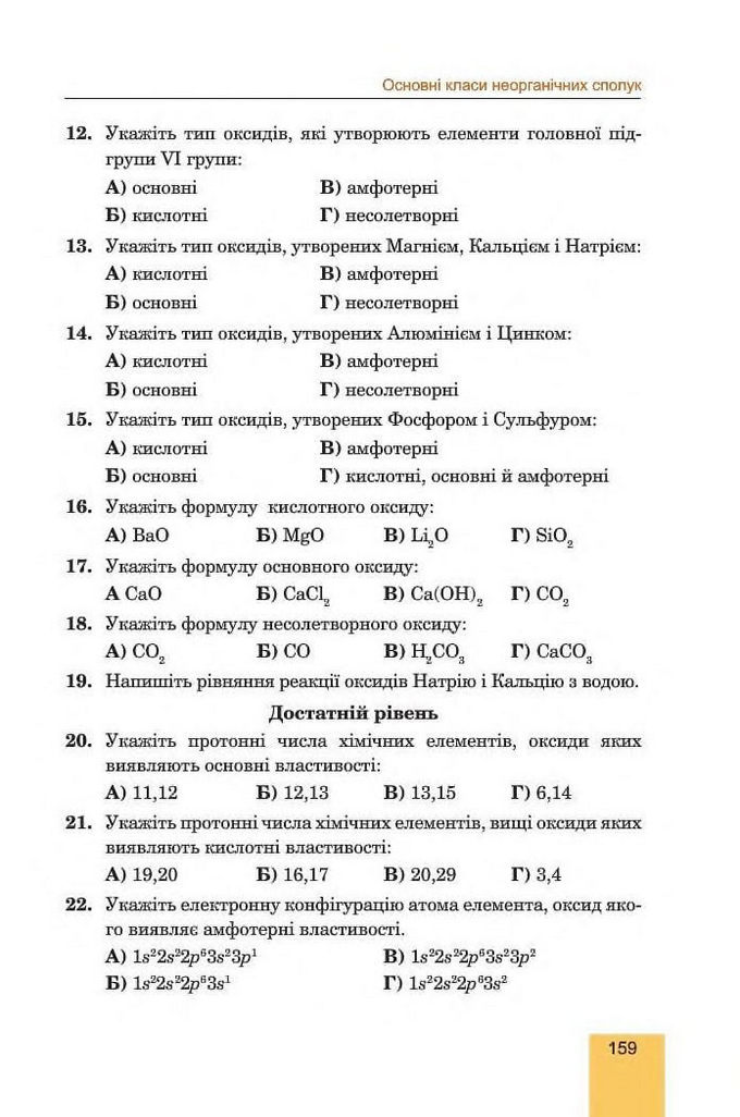 Хімія 8 клас Дячук 2016. Підручник