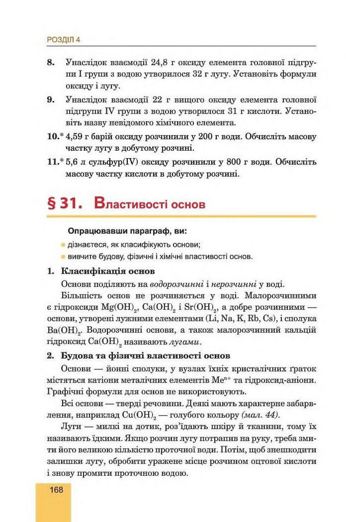 Хімія 8 клас Дячук 2016. Підручник