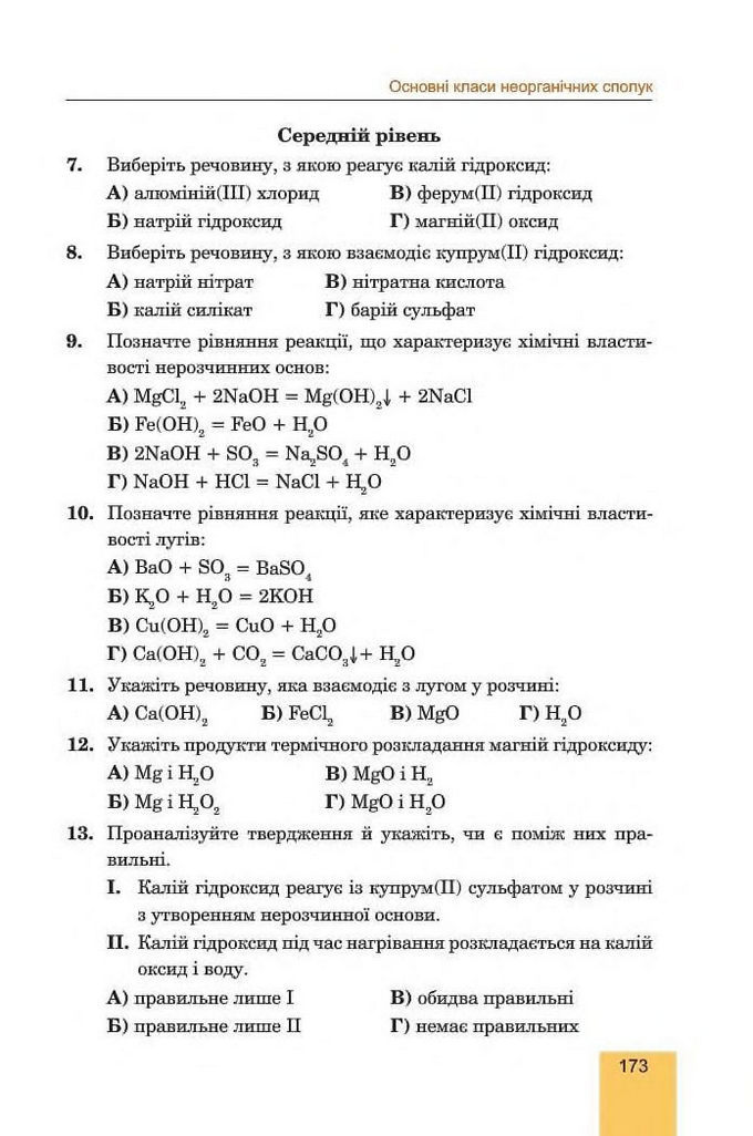 Хімія 8 клас Дячук 2016. Підручник
