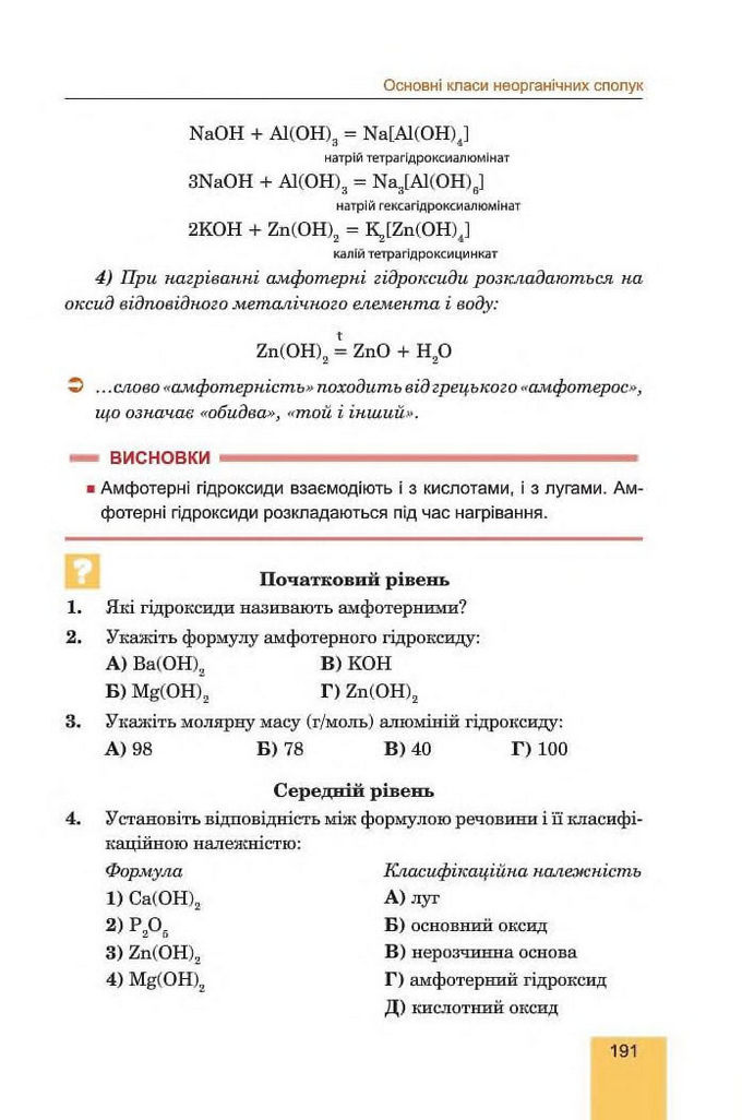 Хімія 8 клас Дячук 2016. Підручник