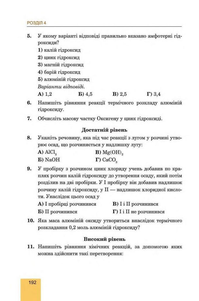 Хімія 8 клас Дячук 2016. Підручник