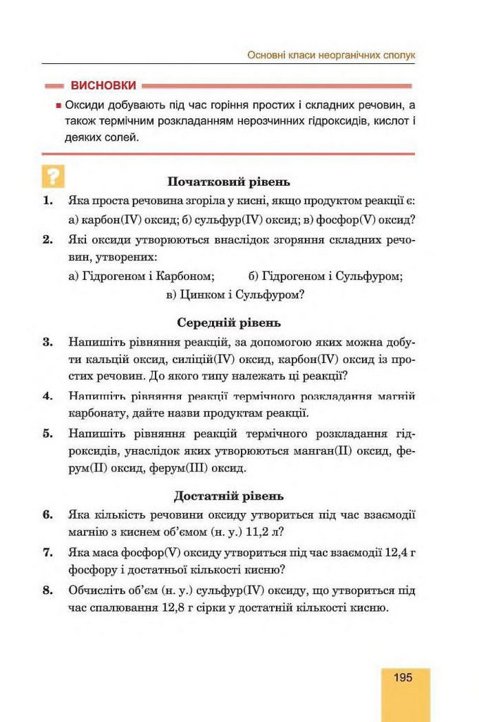Хімія 8 клас Дячук 2016. Підручник