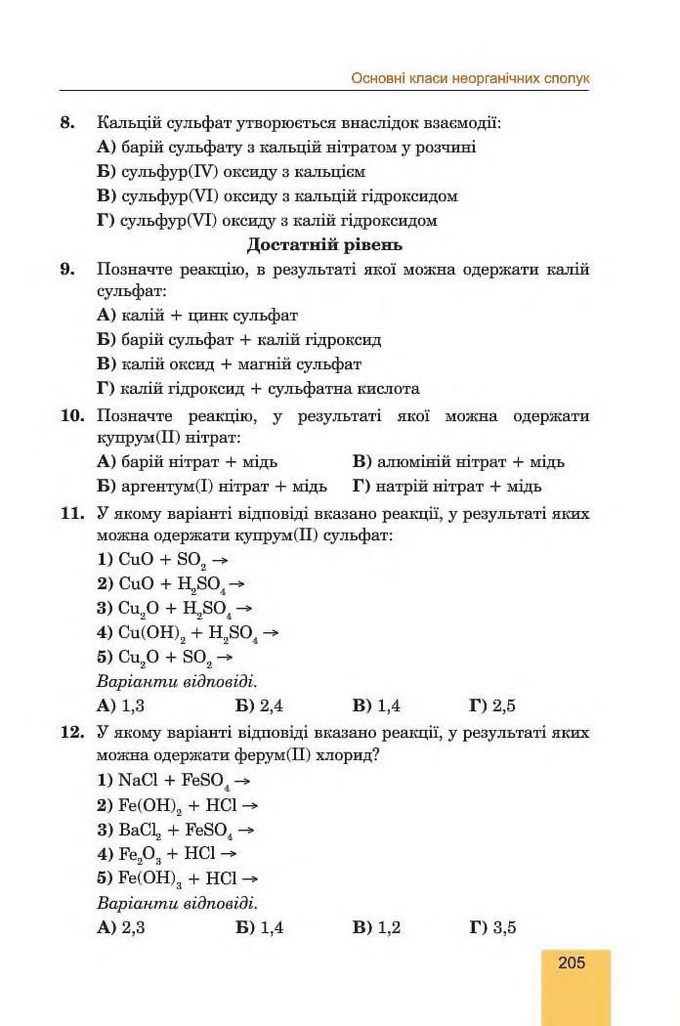 Хімія 8 клас Дячук 2016. Підручник