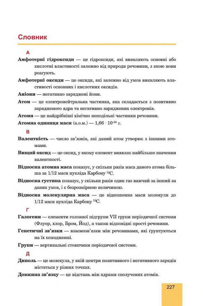 Хімія 8 клас Дячук 2016. Підручник