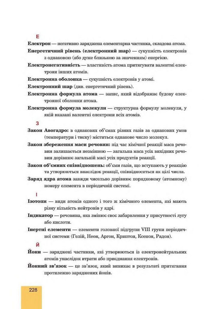 Хімія 8 клас Дячук 2016. Підручник