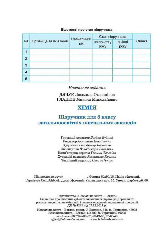 Хімія 8 клас Дячук 2016. Підручник
