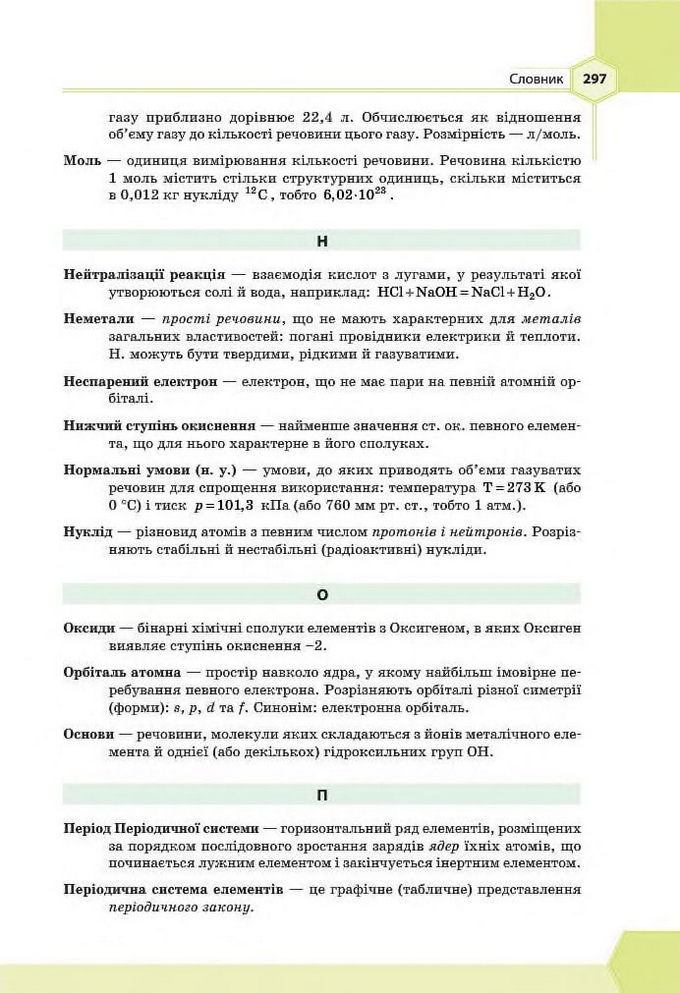 Підручник Хімія 8 клас Гранкіна 2016