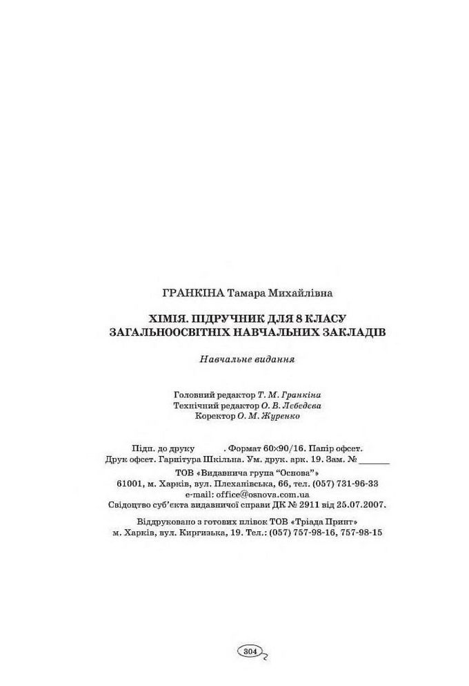 Підручник Хімія 8 клас Гранкіна 2016