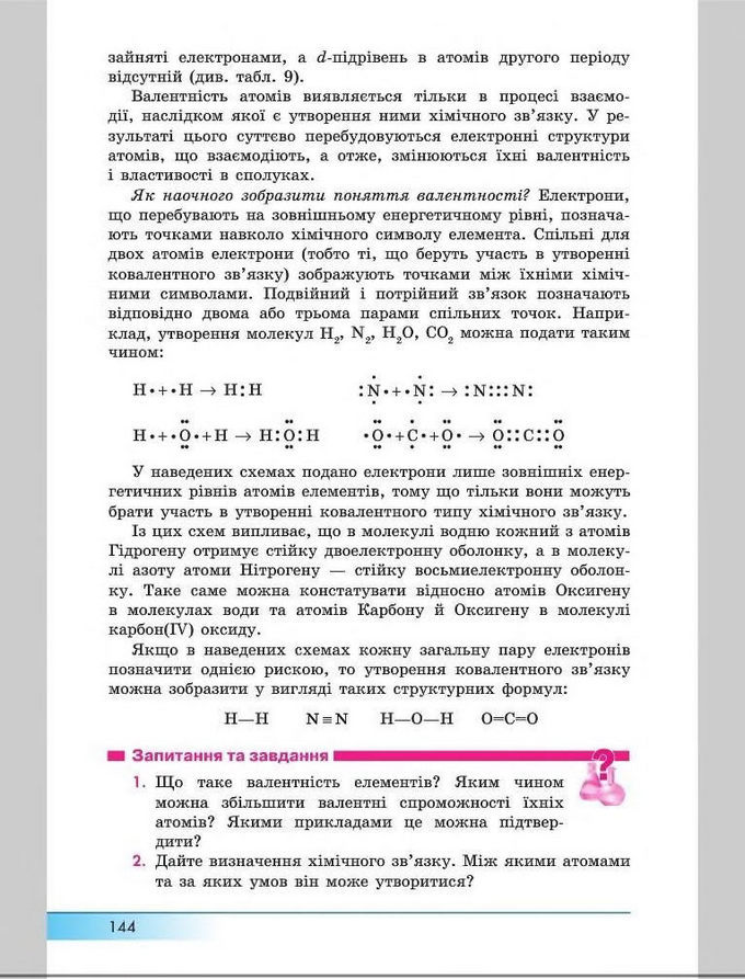 Підручник Хімія 8 клас Бутенко 2016