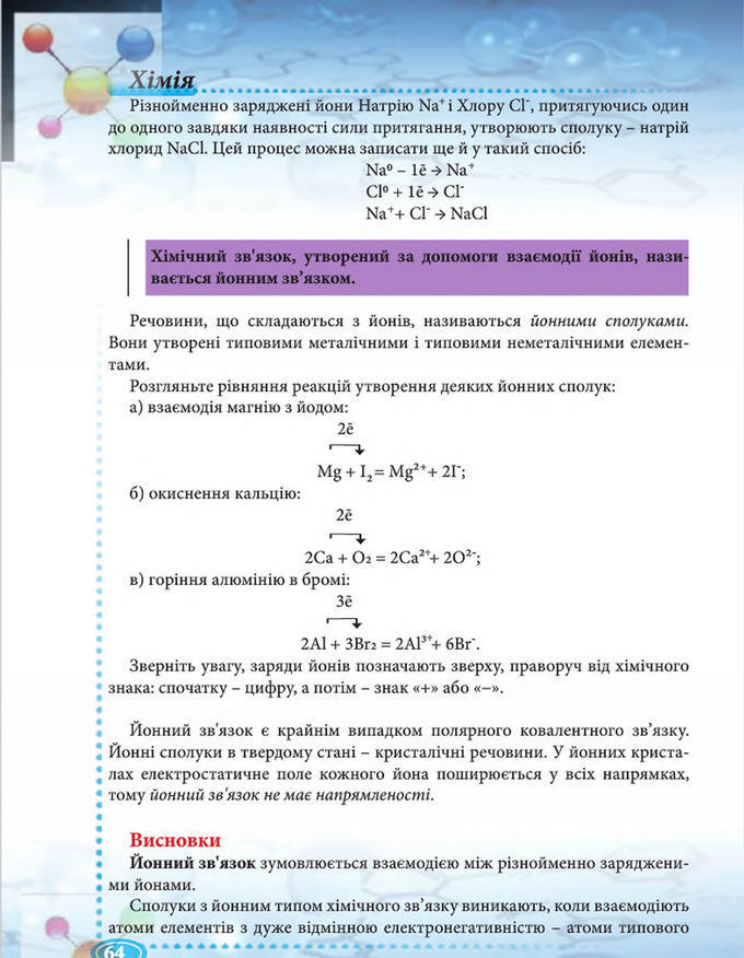 Підручник Хімія 8 клас Буринська 2016