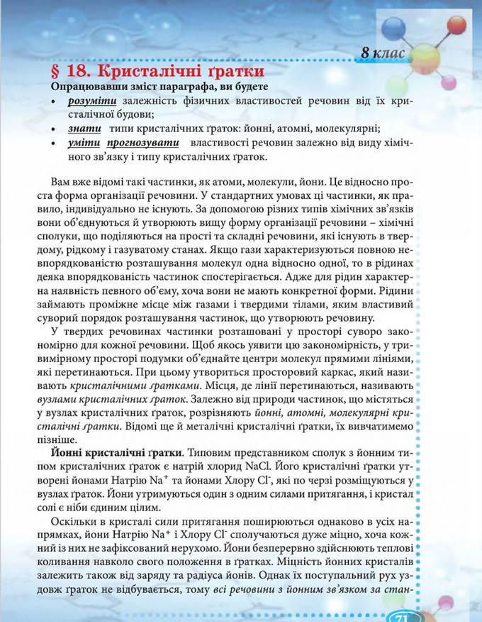 Підручник Хімія 8 клас Буринська 2016