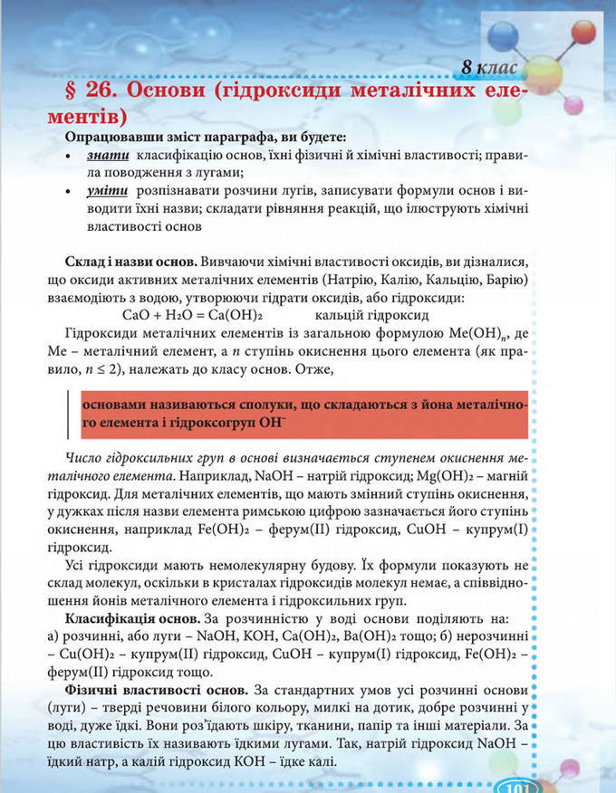 Підручник Хімія 8 клас Буринська 2016