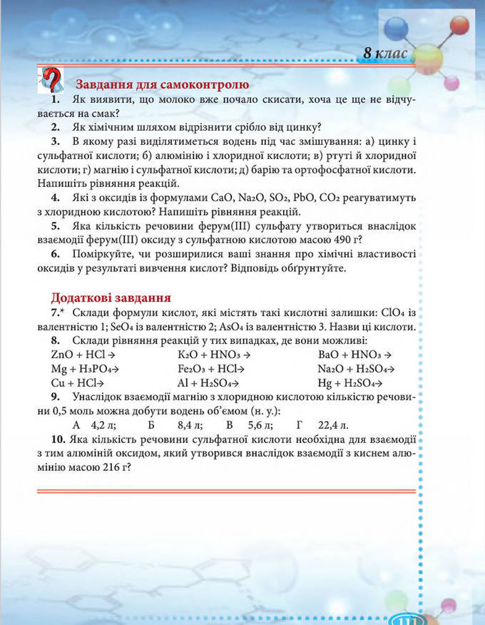 Підручник Хімія 8 клас Буринська 2016