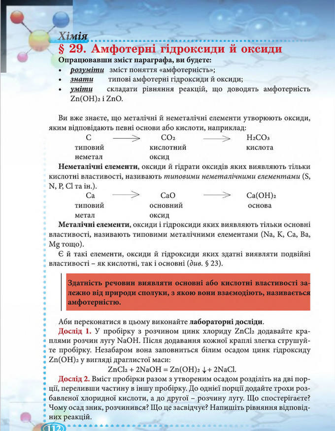 Підручник Хімія 8 клас Буринська 2016