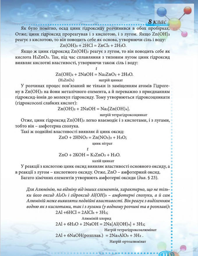 Підручник Хімія 8 клас Буринська 2016