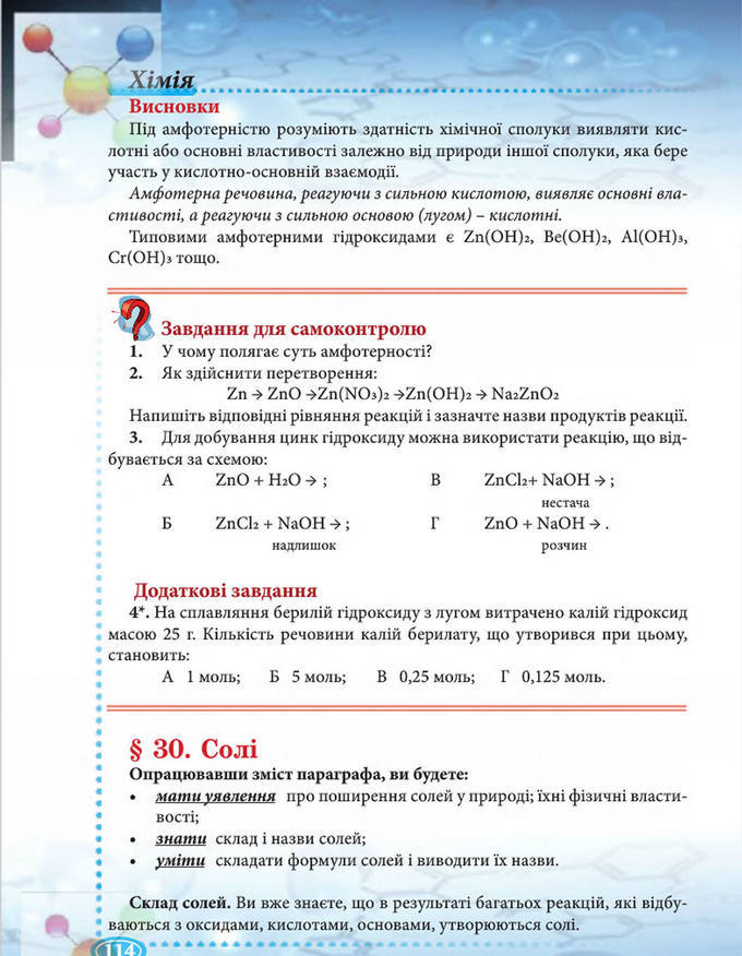 Підручник Хімія 8 клас Буринська 2016
