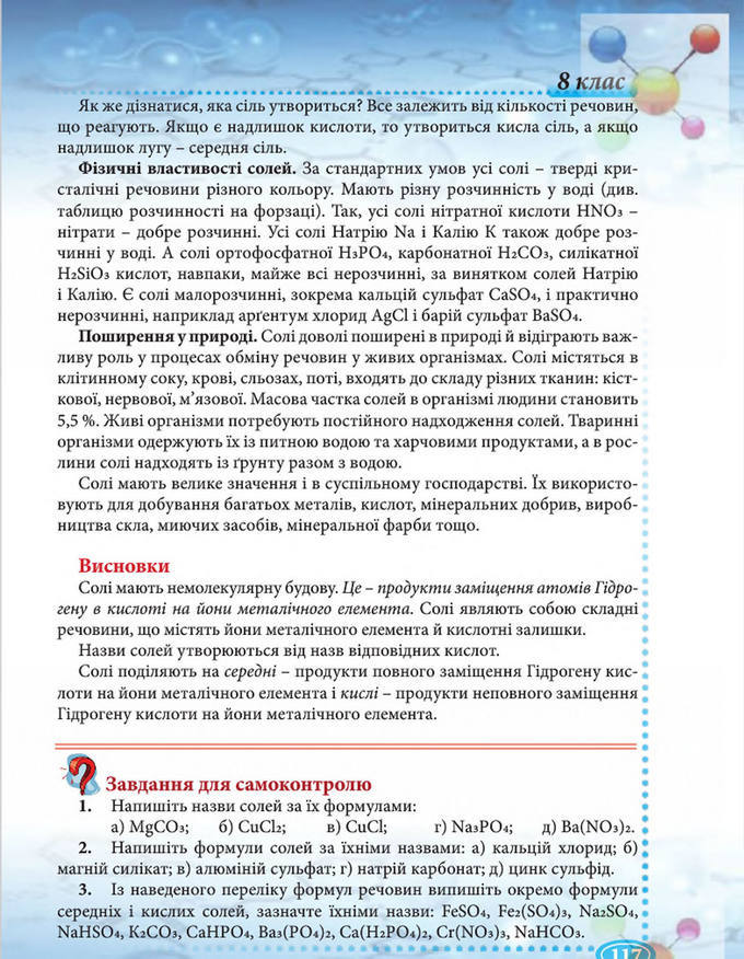 Підручник Хімія 8 клас Буринська 2016