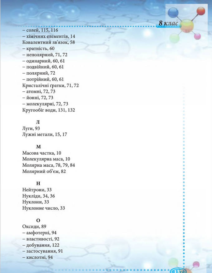 Підручник Хімія 8 клас Буринська 2016