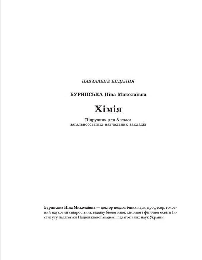 Підручник Хімія 8 клас Буринська 2016