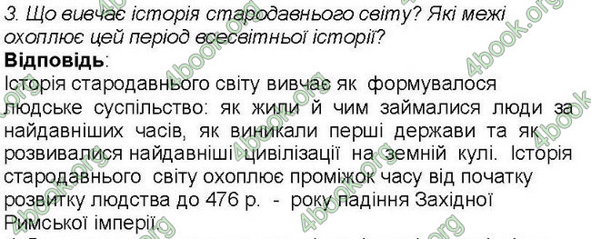 Ответы Всесвітня історія 6 клас Бандровський. ГДЗ