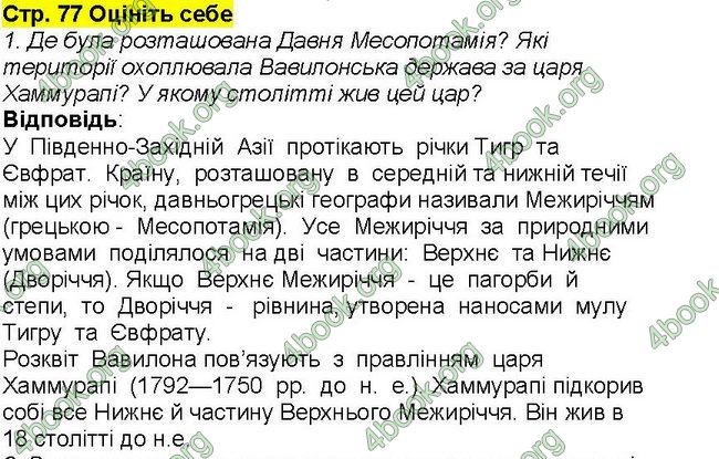 Відповіді Всесвітня історія 6 клас Бандровський