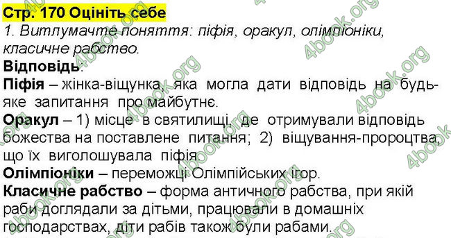 Ответы Всесвітня історія 6 клас Бандровський. ГДЗ