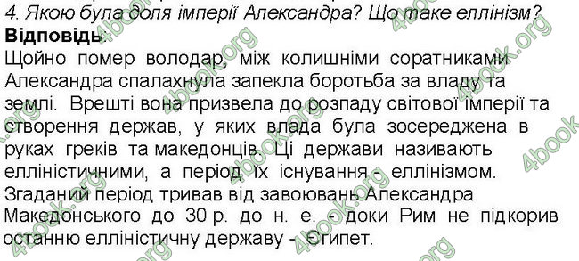 Відповіді Всесвітня історія 6 клас Бандровський