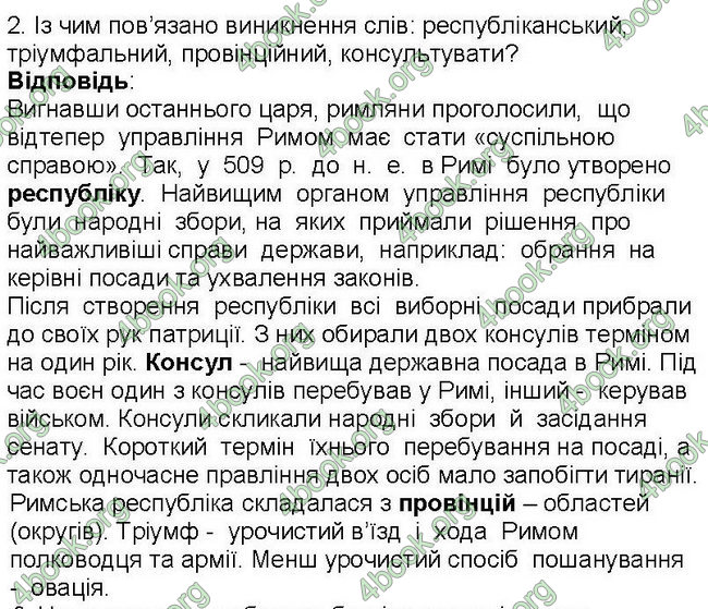 Відповіді Всесвітня історія 6 клас Бандровський